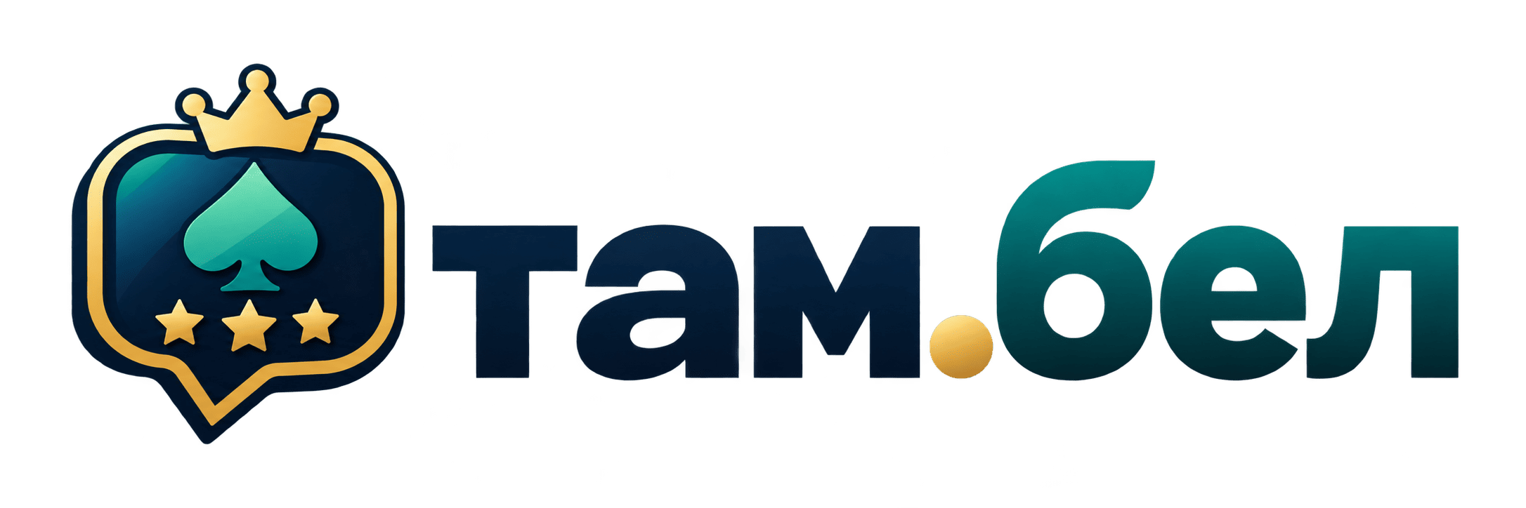 ТАМ.БЕЛ